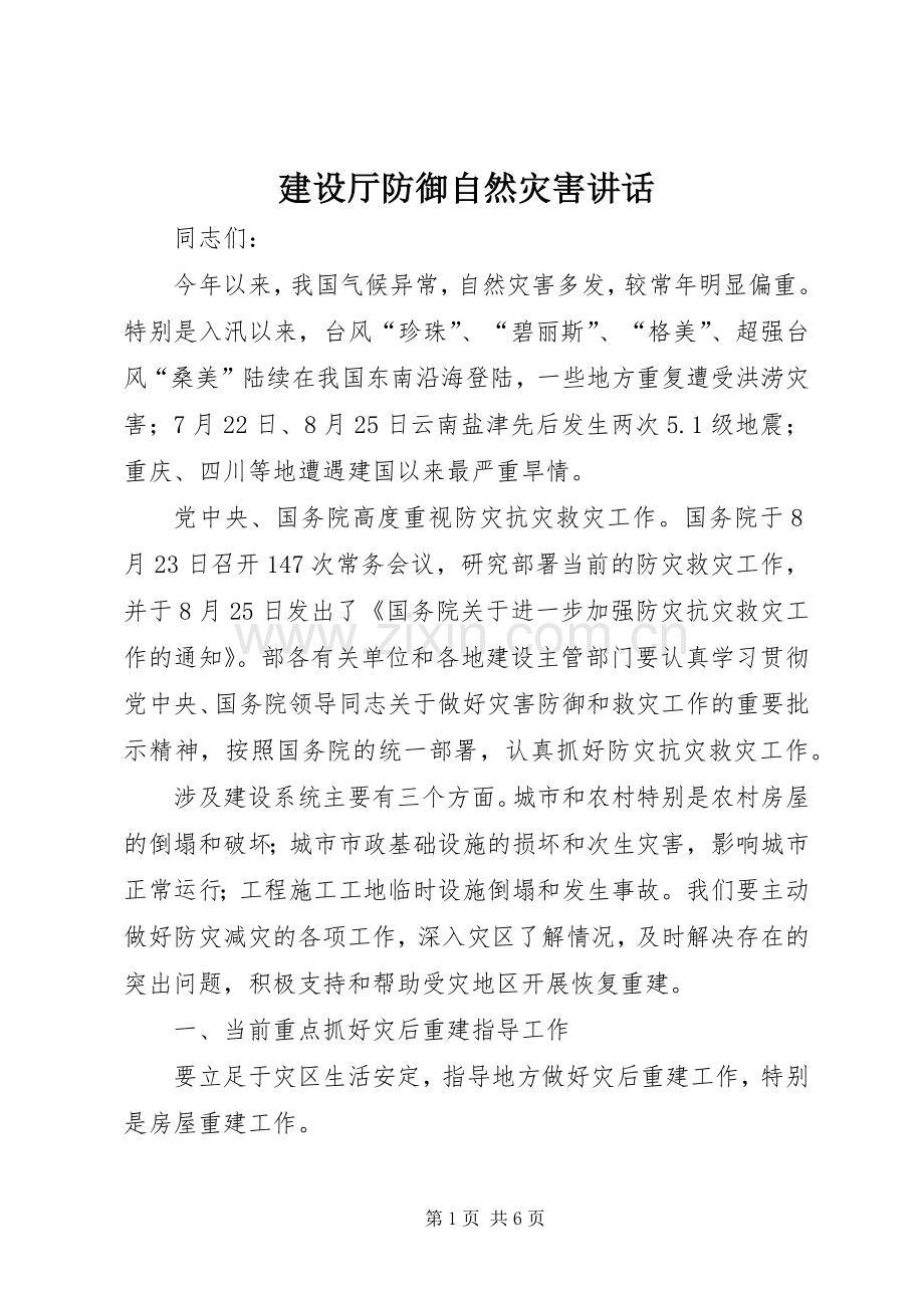 建设厅防御自然灾害讲话.docx_第1页