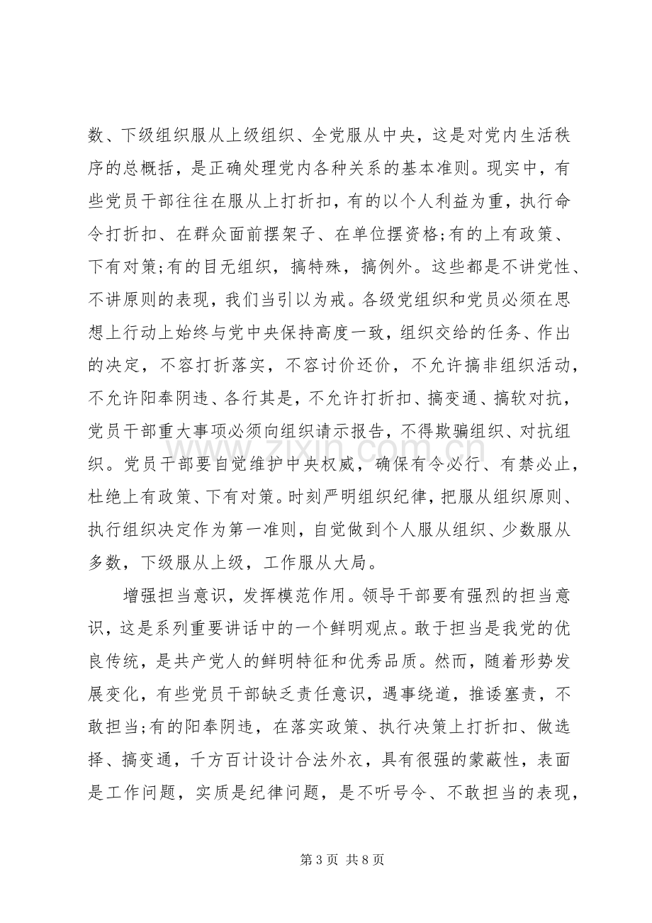 学习系列讲话强化四个意识发言提纲材料材料.docx_第3页