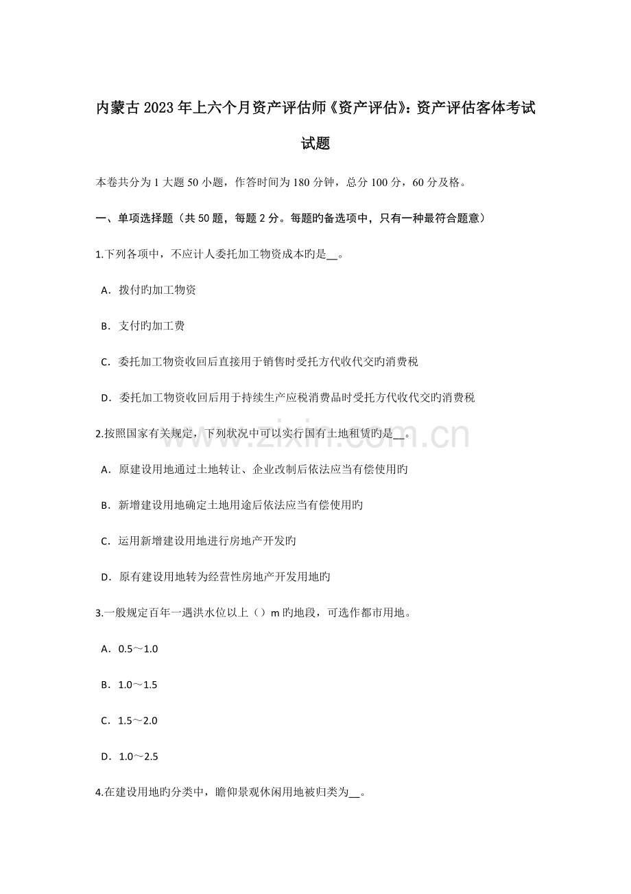 2023年内蒙古上半年资产评估师资产评估资产评估客体考试试题.doc_第1页