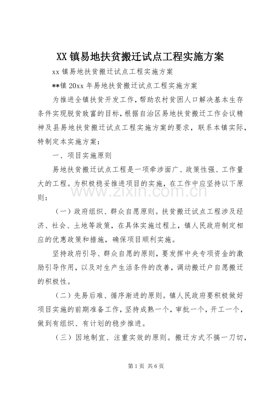 XX镇易地扶贫搬迁试点工程方案.docx_第1页