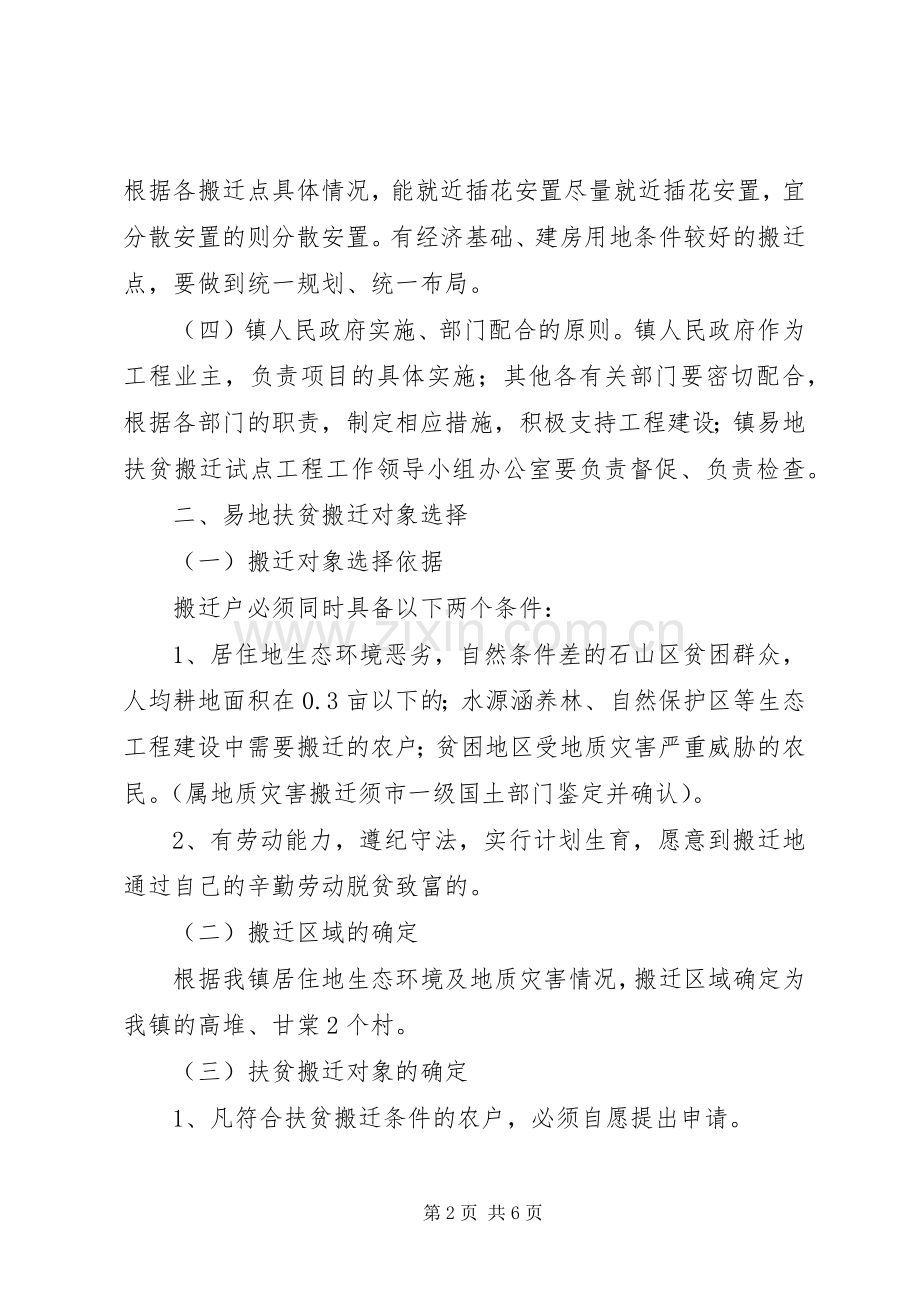 XX镇易地扶贫搬迁试点工程方案.docx_第2页