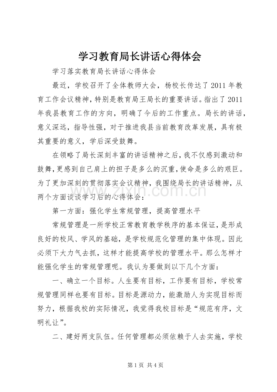 学习教育局长讲话心得体会_3.docx_第1页