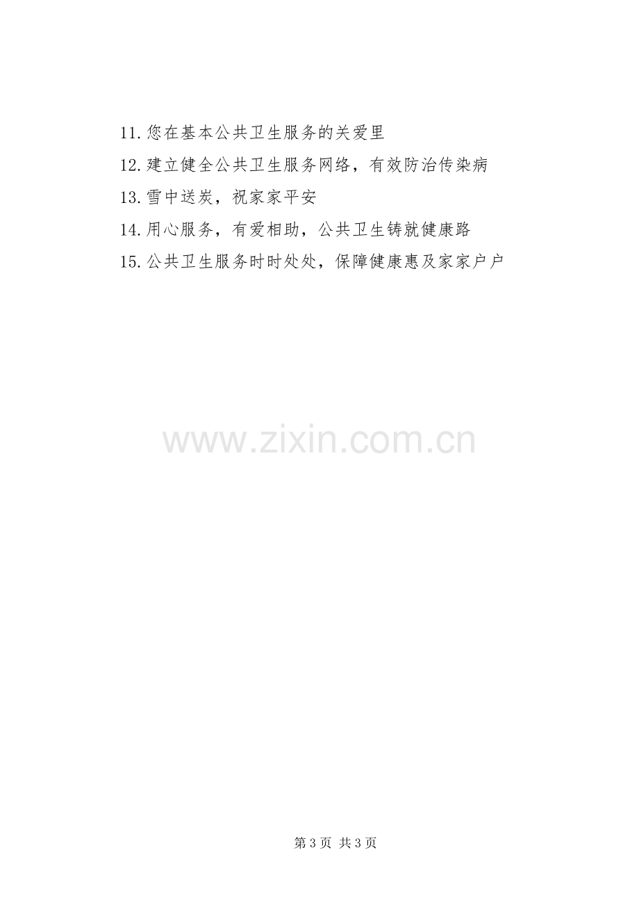 公共卫生宣传年标语.docx_第3页