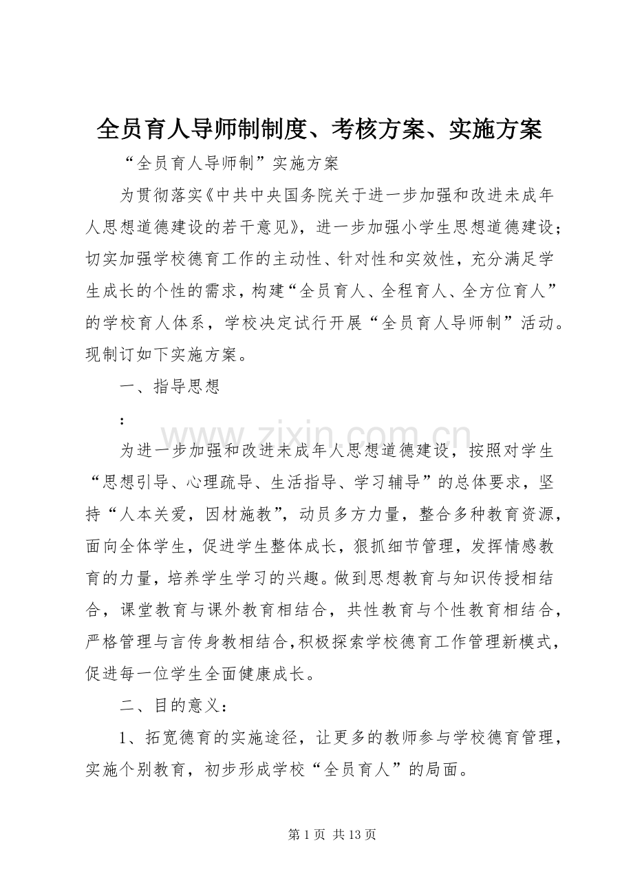 全员育人导师制制度、考核方案、方案.docx_第1页