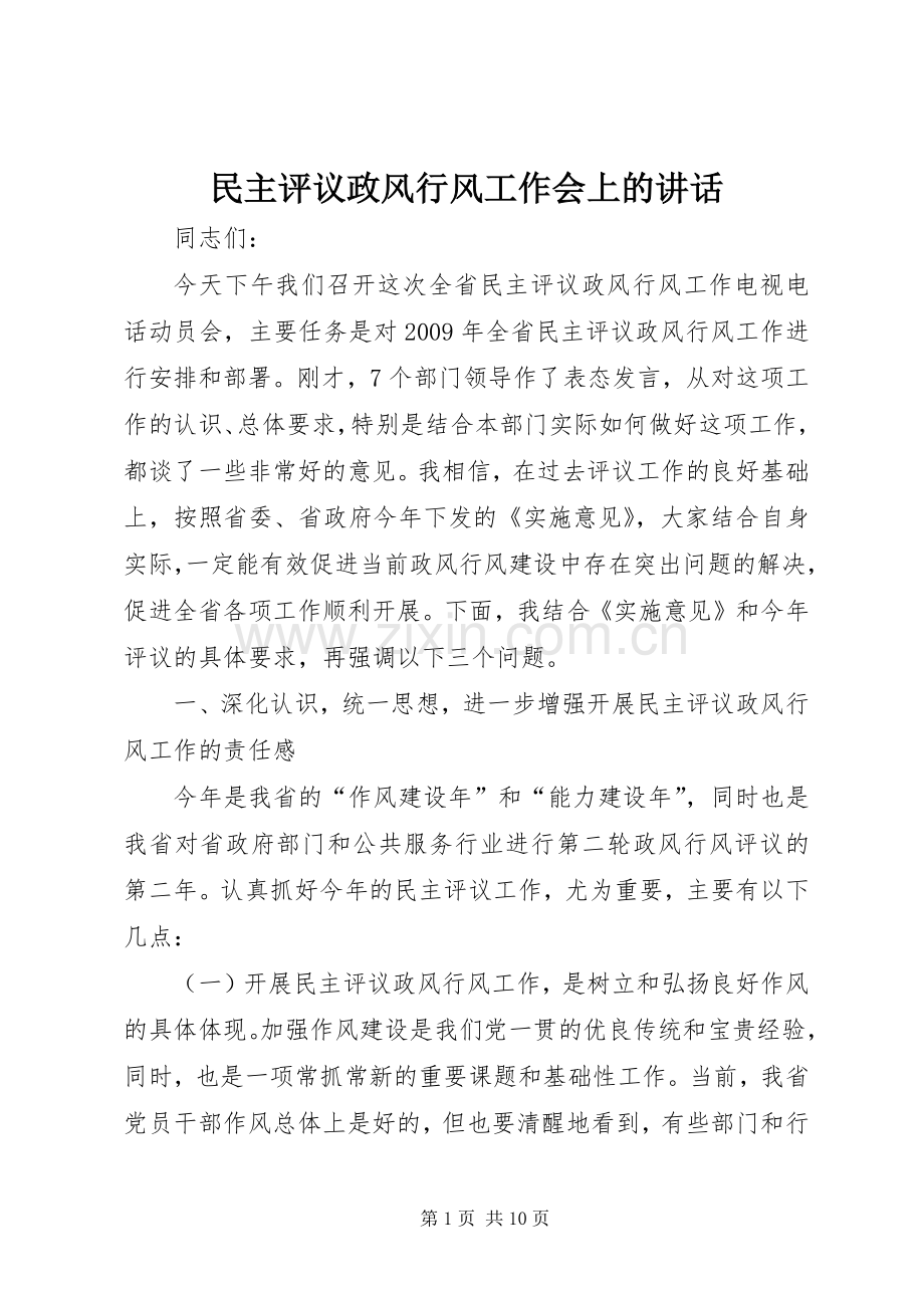 民主评议政风行风工作会上的讲话.docx_第1页