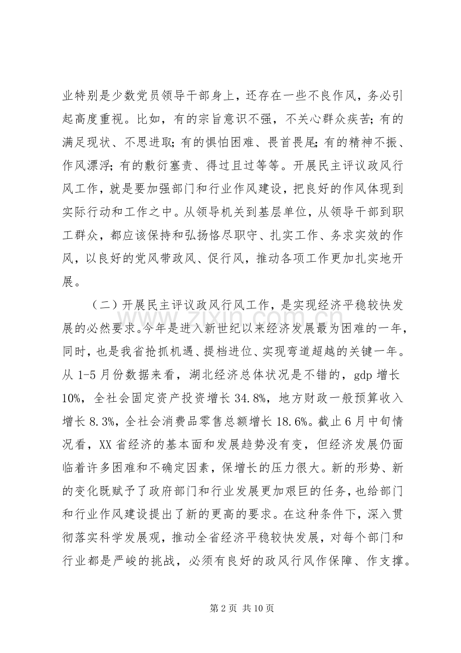 民主评议政风行风工作会上的讲话.docx_第2页