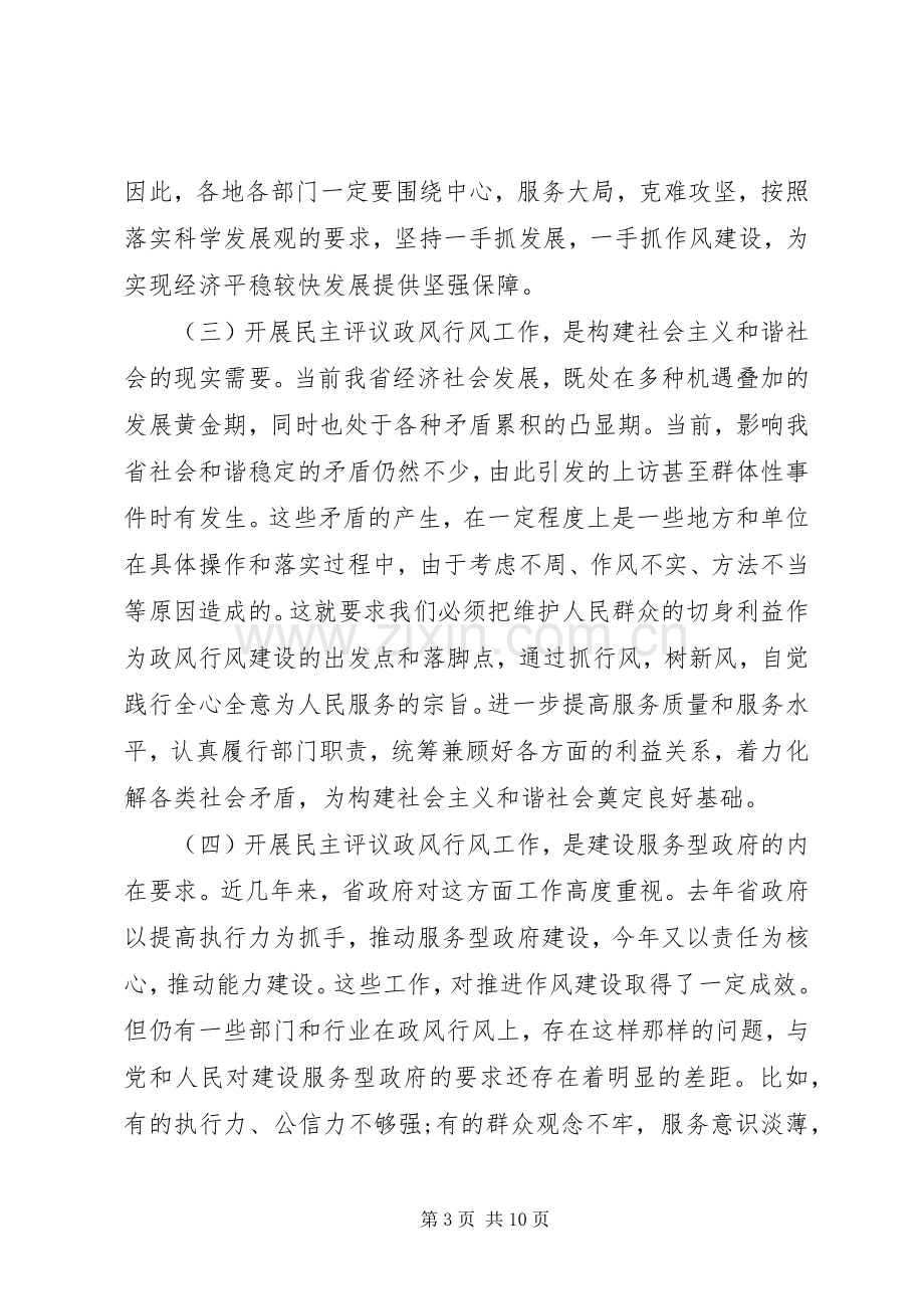 民主评议政风行风工作会上的讲话.docx_第3页