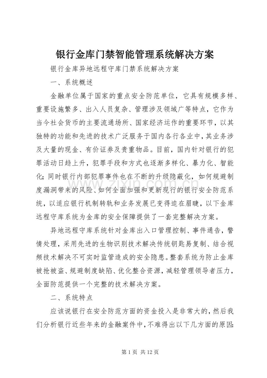 银行金库门禁智能管理系统解决实施方案 .docx_第1页