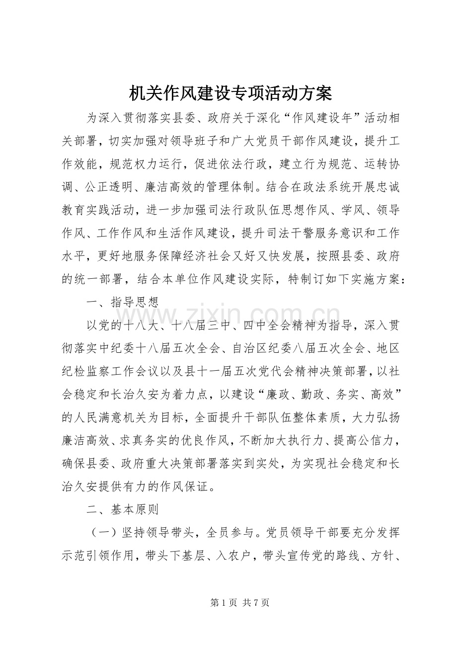 机关作风建设专项活动实施方案.docx_第1页