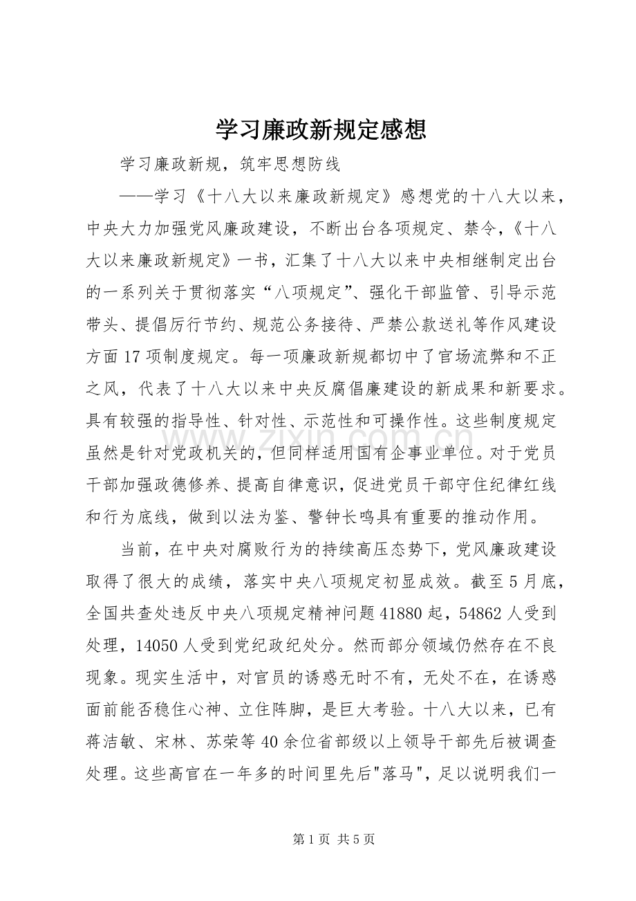 学习廉政新规定感想_1.docx_第1页