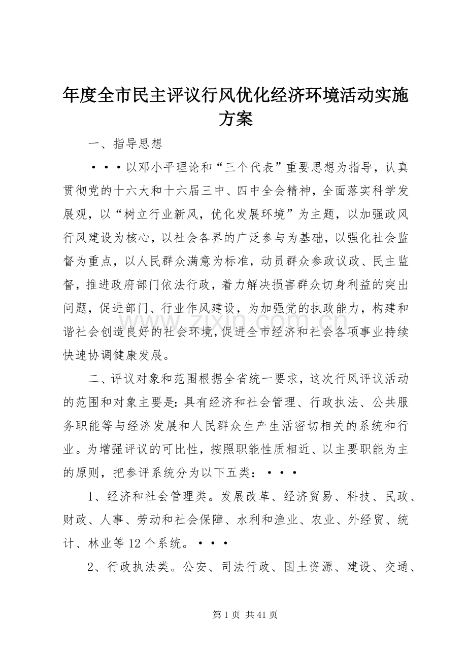 年度全市民主评议行风优化经济环境活动方案.docx_第1页