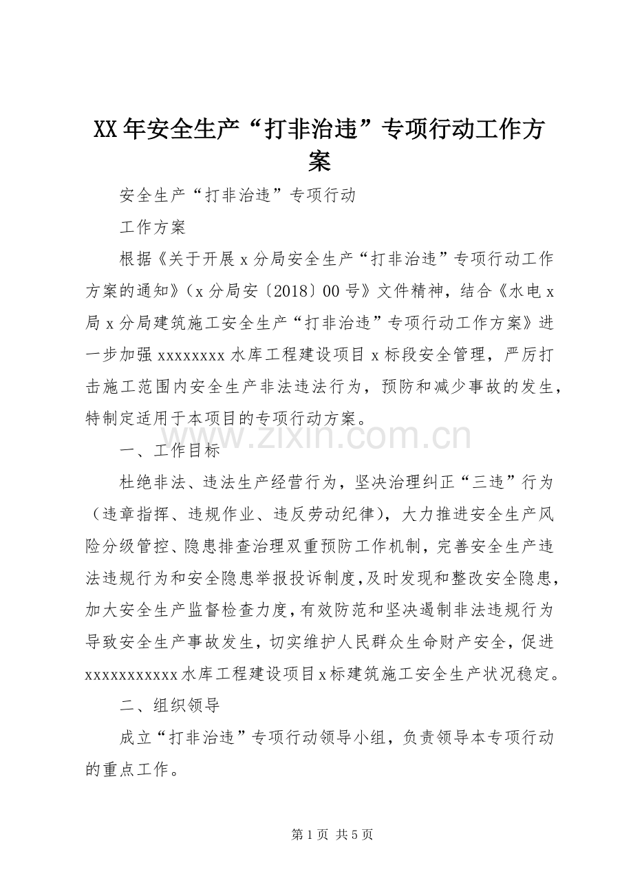 XX年安全生产“打非治违”专项行动工作实施方案 .docx_第1页