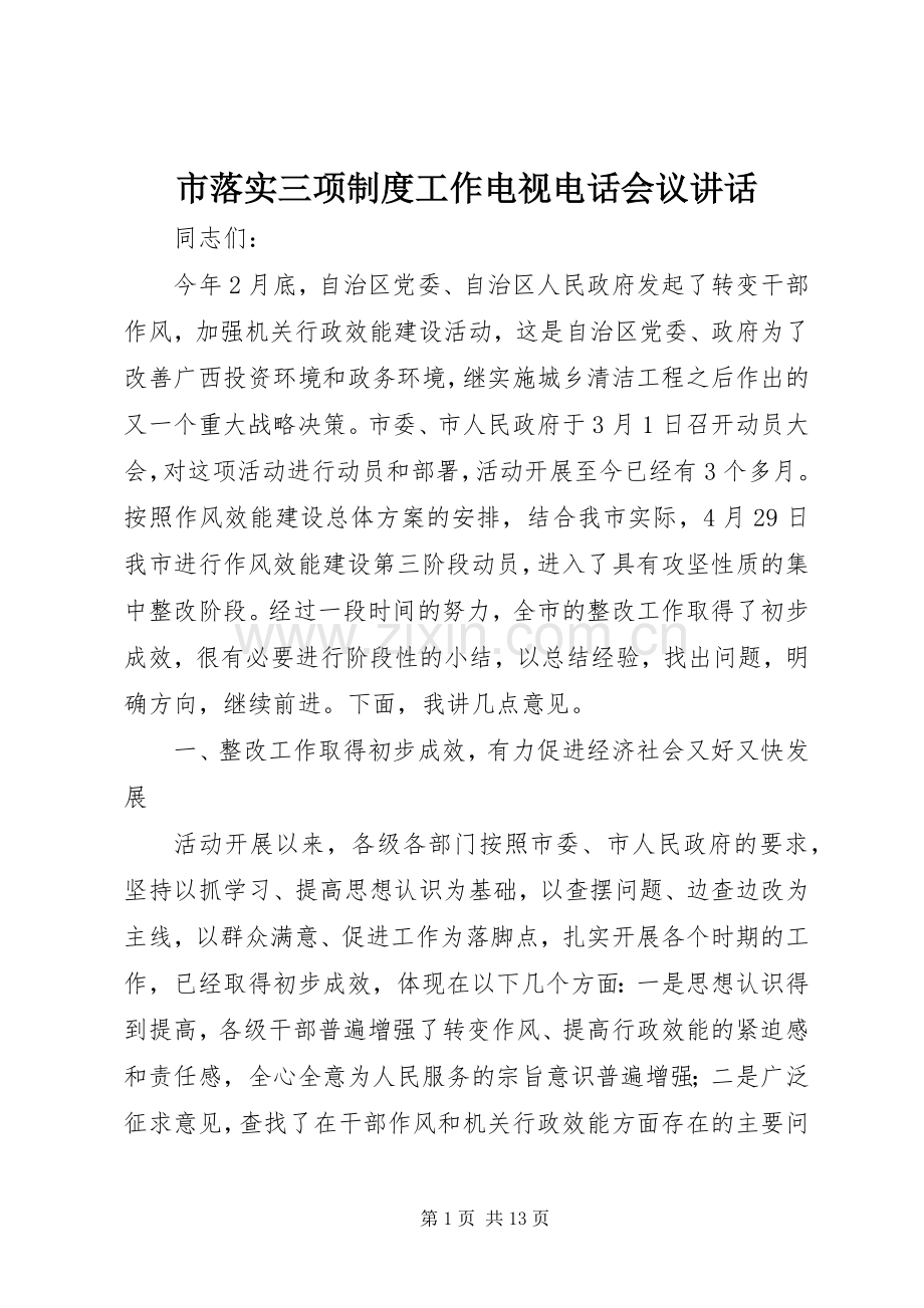 市落实三项制度工作电视电话会议讲话.docx_第1页