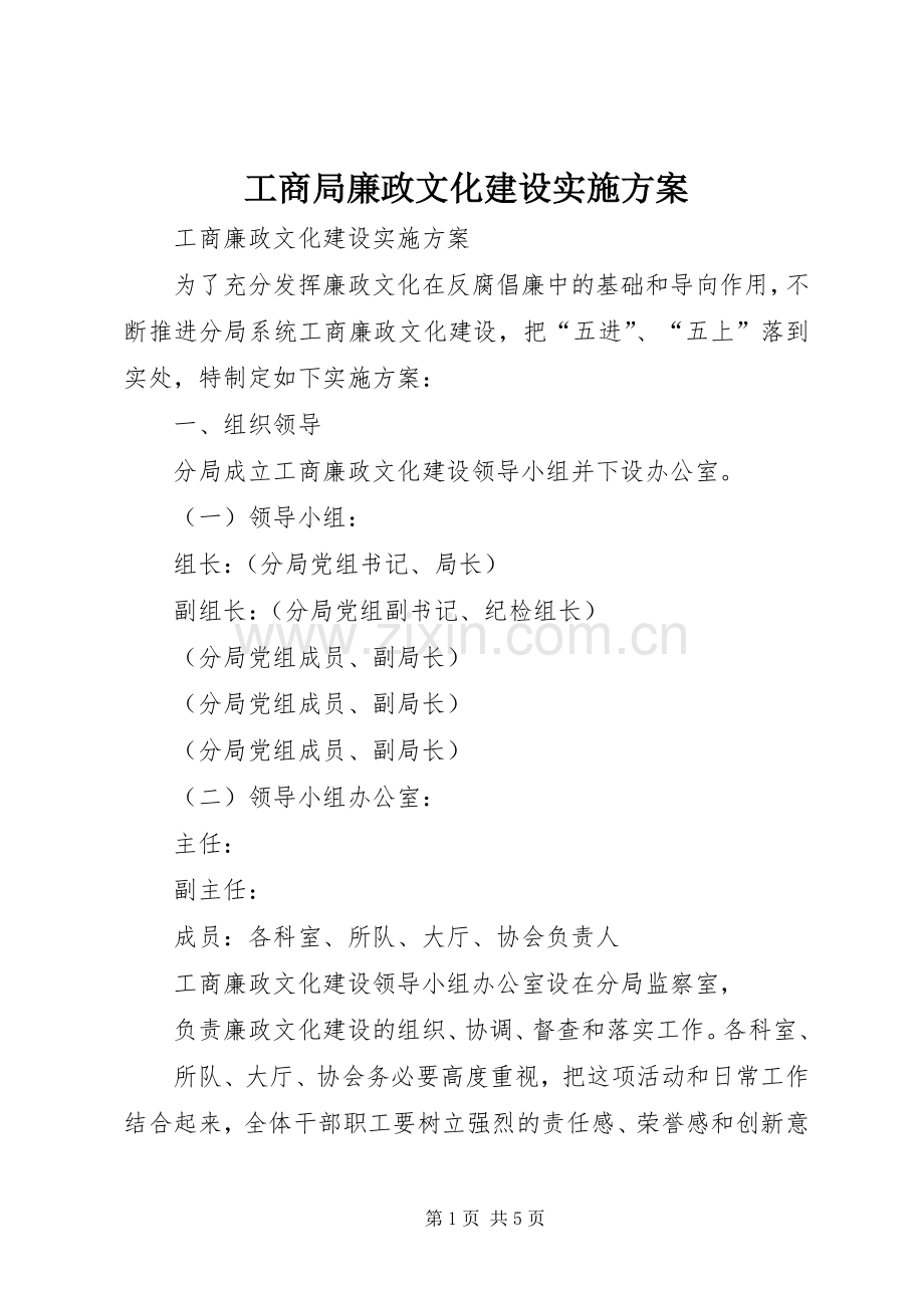 工商局廉政文化建设方案.docx_第1页