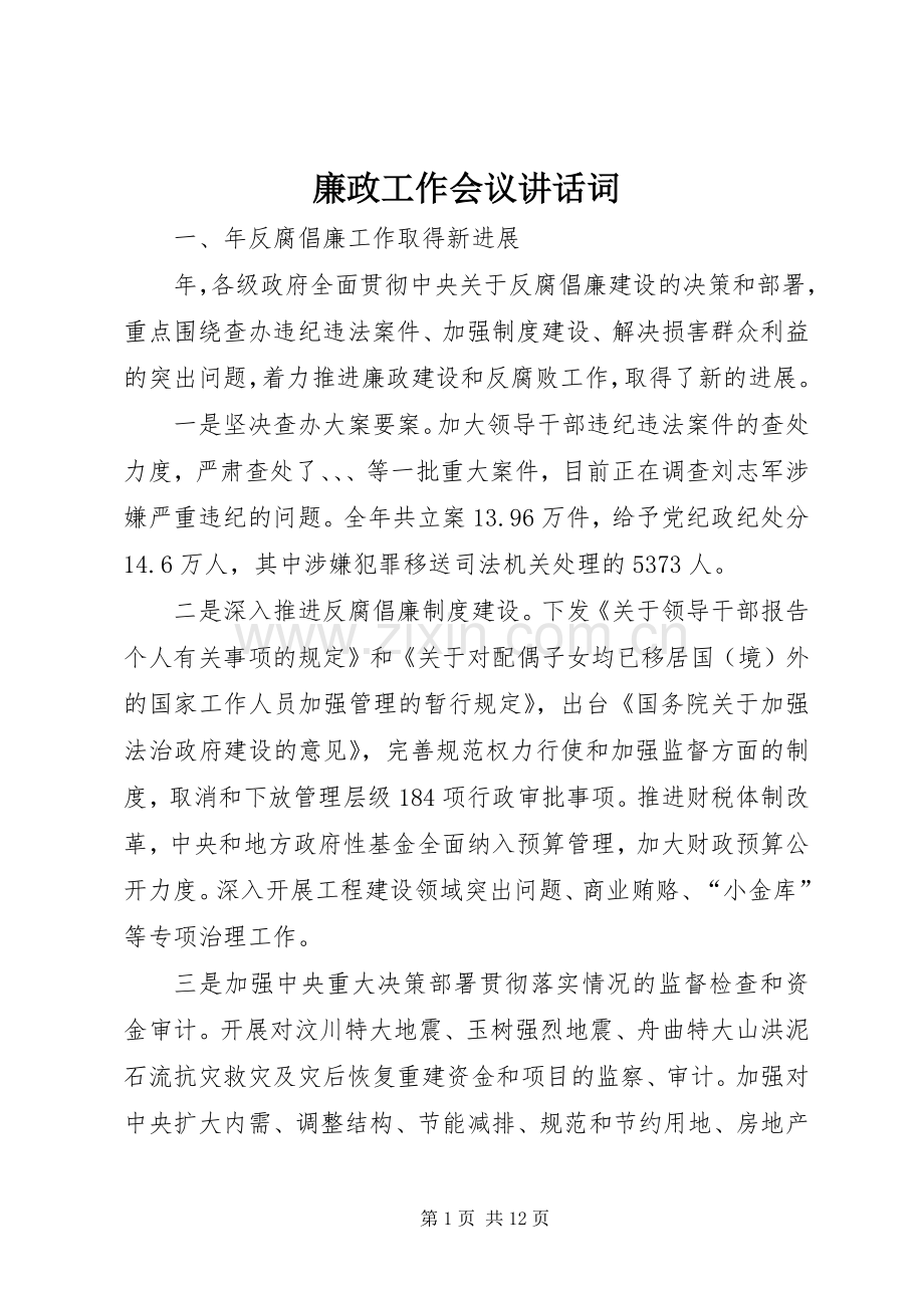 廉政工作会议讲话词.docx_第1页