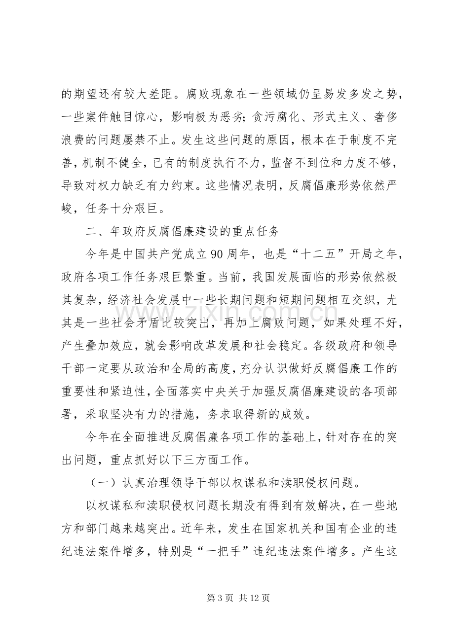 廉政工作会议讲话词.docx_第3页