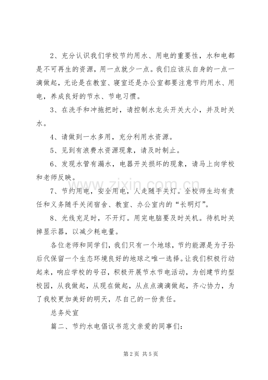 节约水电倡议书范文.docx_第2页