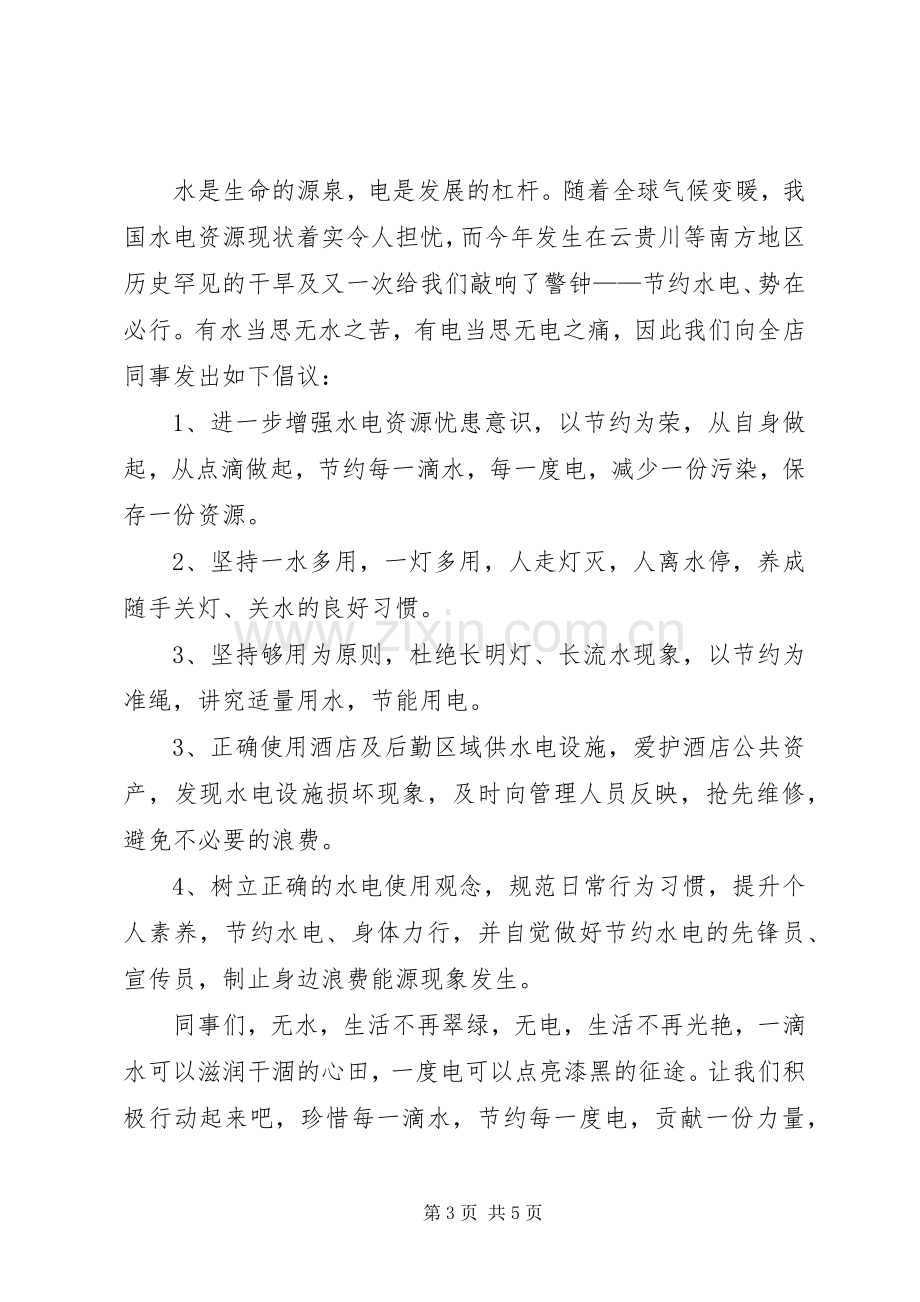 节约水电倡议书范文.docx_第3页