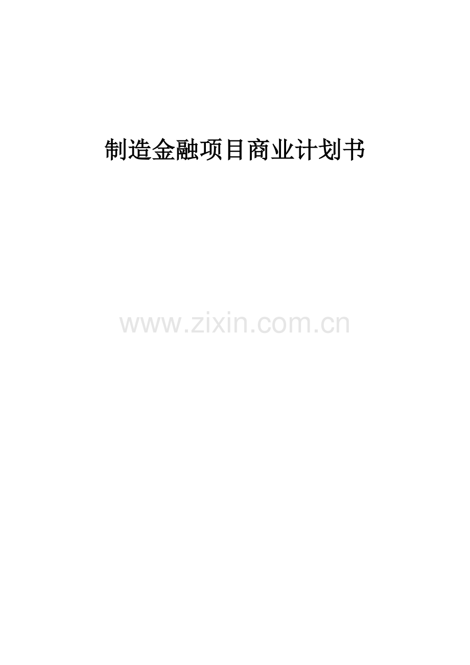 制造金融项目商业计划书.docx_第1页