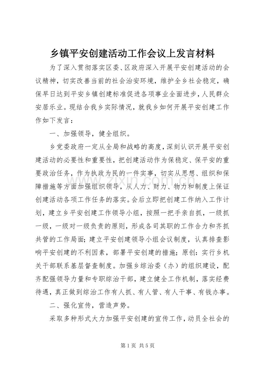 乡镇平安创建活动工作会议上发言材料致辞.docx_第1页