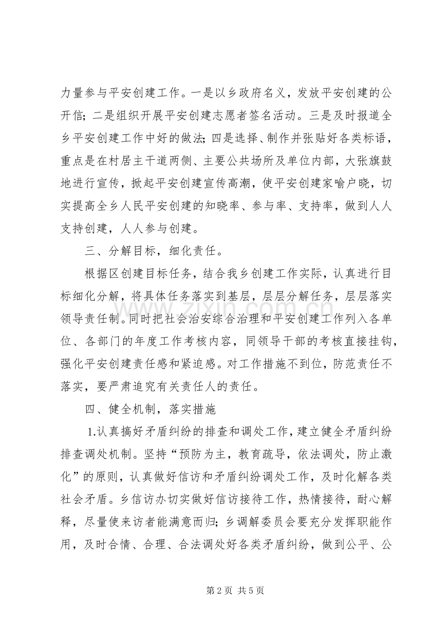 乡镇平安创建活动工作会议上发言材料致辞.docx_第2页