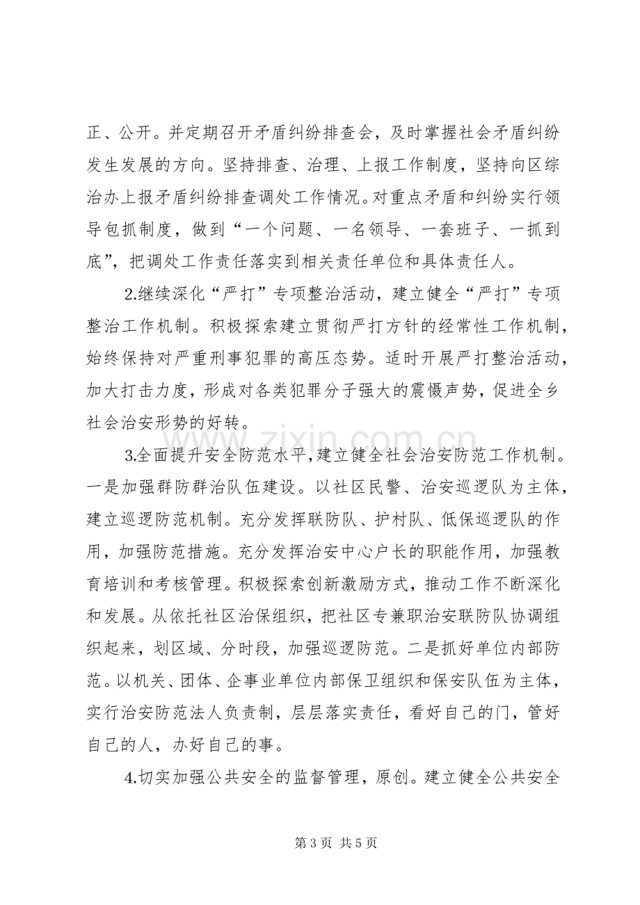 乡镇平安创建活动工作会议上发言材料致辞.docx_第3页