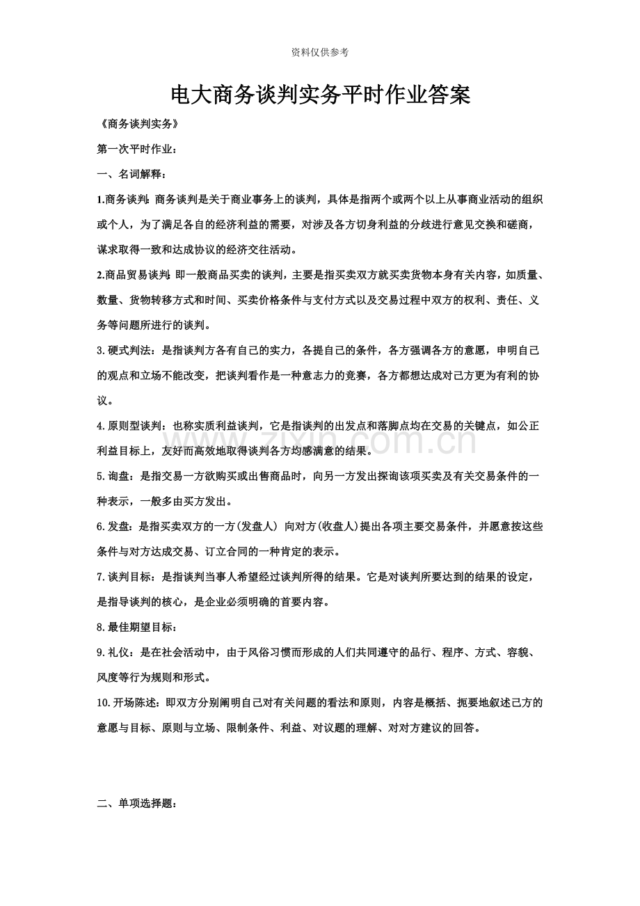 电大商务谈判实务平时作业答案.doc_第2页