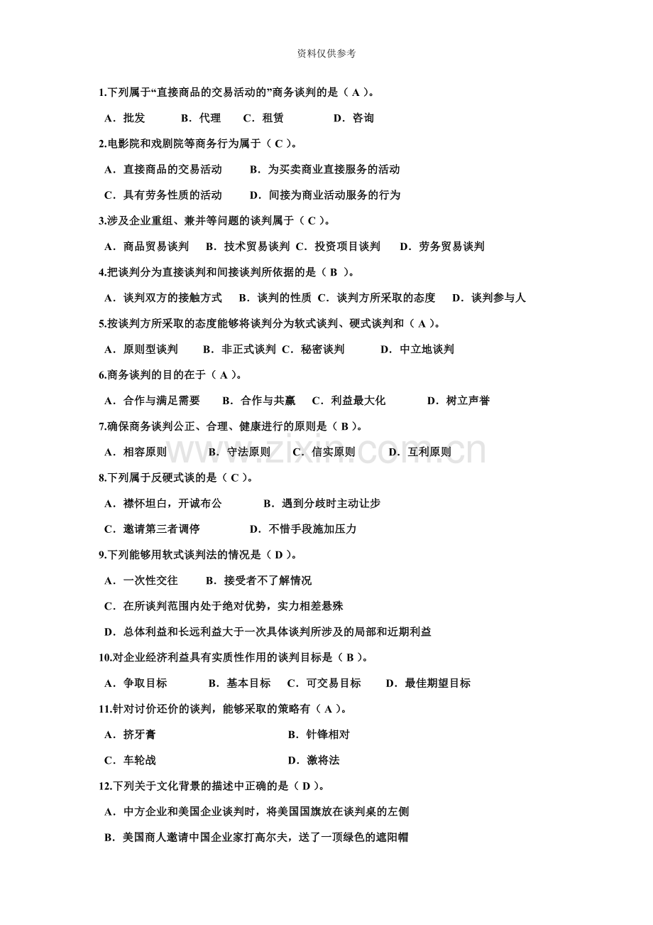 电大商务谈判实务平时作业答案.doc_第3页