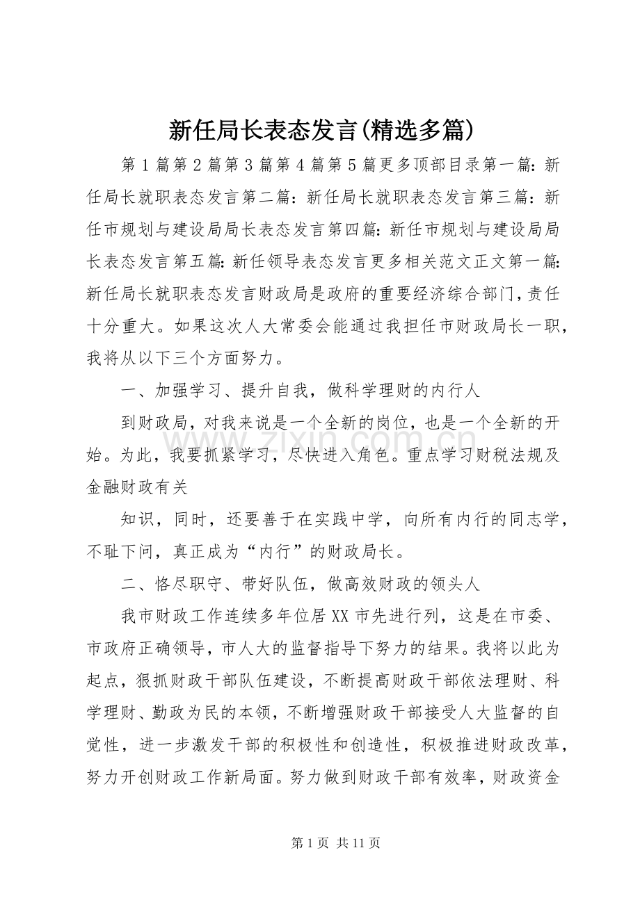 新任局长表态发言稿(多篇).docx_第1页