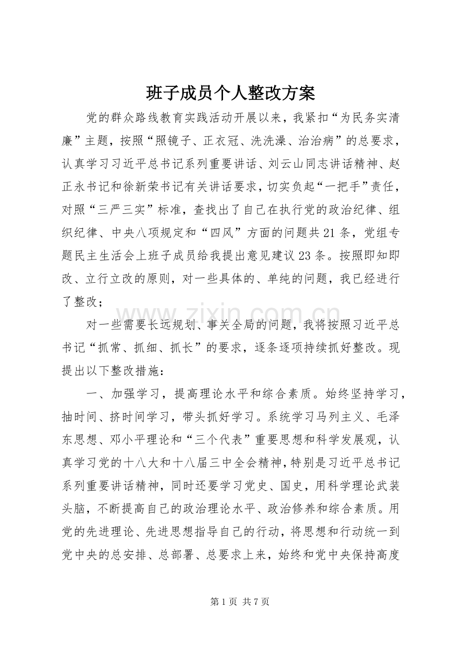 班子成员个人整改实施方案.docx_第1页