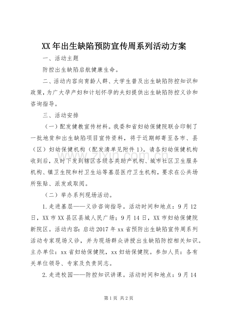 XX年出生缺陷预防宣传周系列活动实施方案.docx_第1页