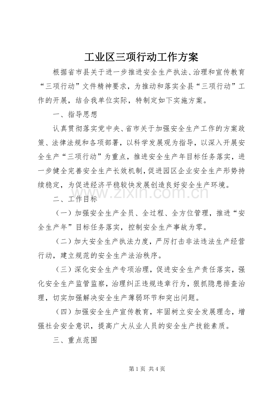 工业区三项行动工作实施方案.docx_第1页