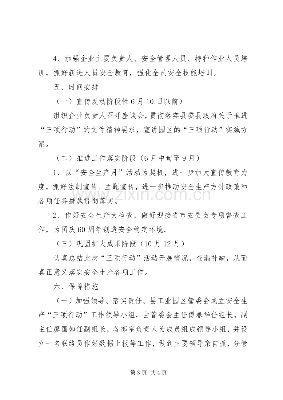 工业区三项行动工作实施方案.docx_第3页