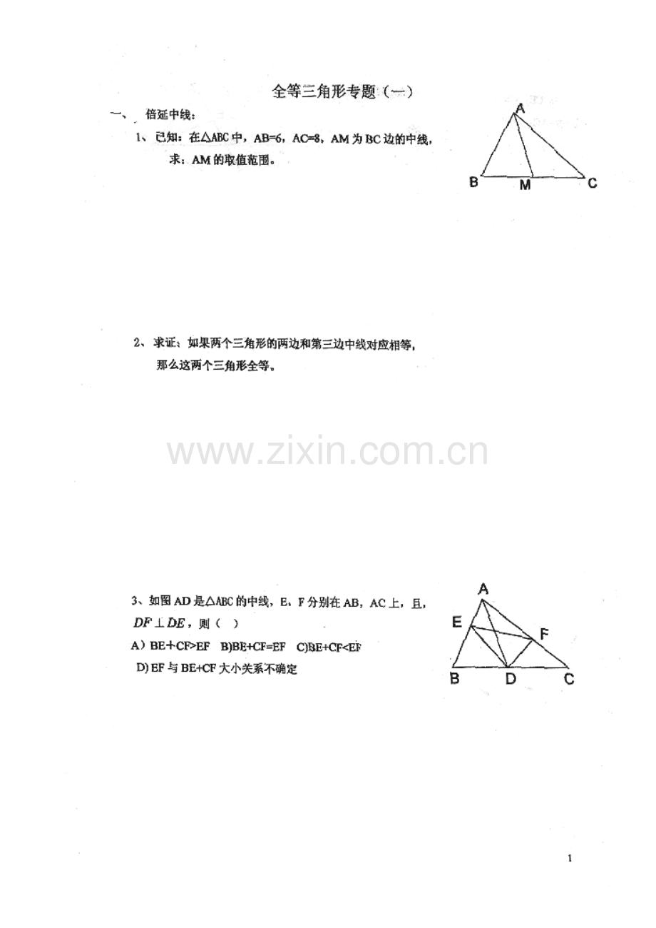 全等三角形专题（一）.doc_第1页