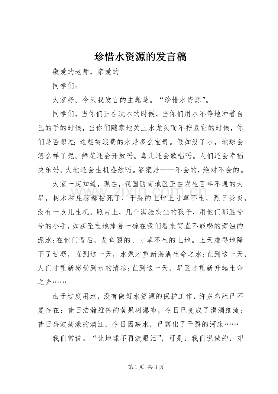 珍惜水资源的发言.docx_第1页