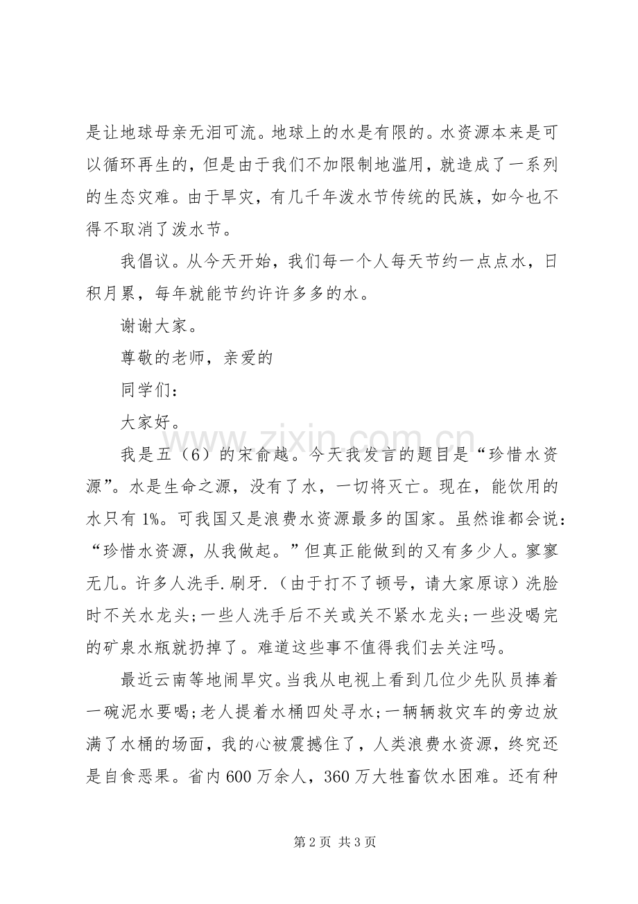 珍惜水资源的发言.docx_第2页