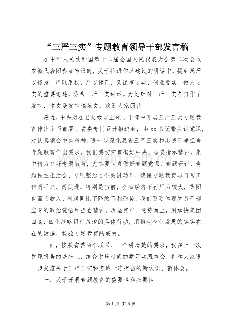 “三严三实”专题教育领导干部发言.docx_第1页