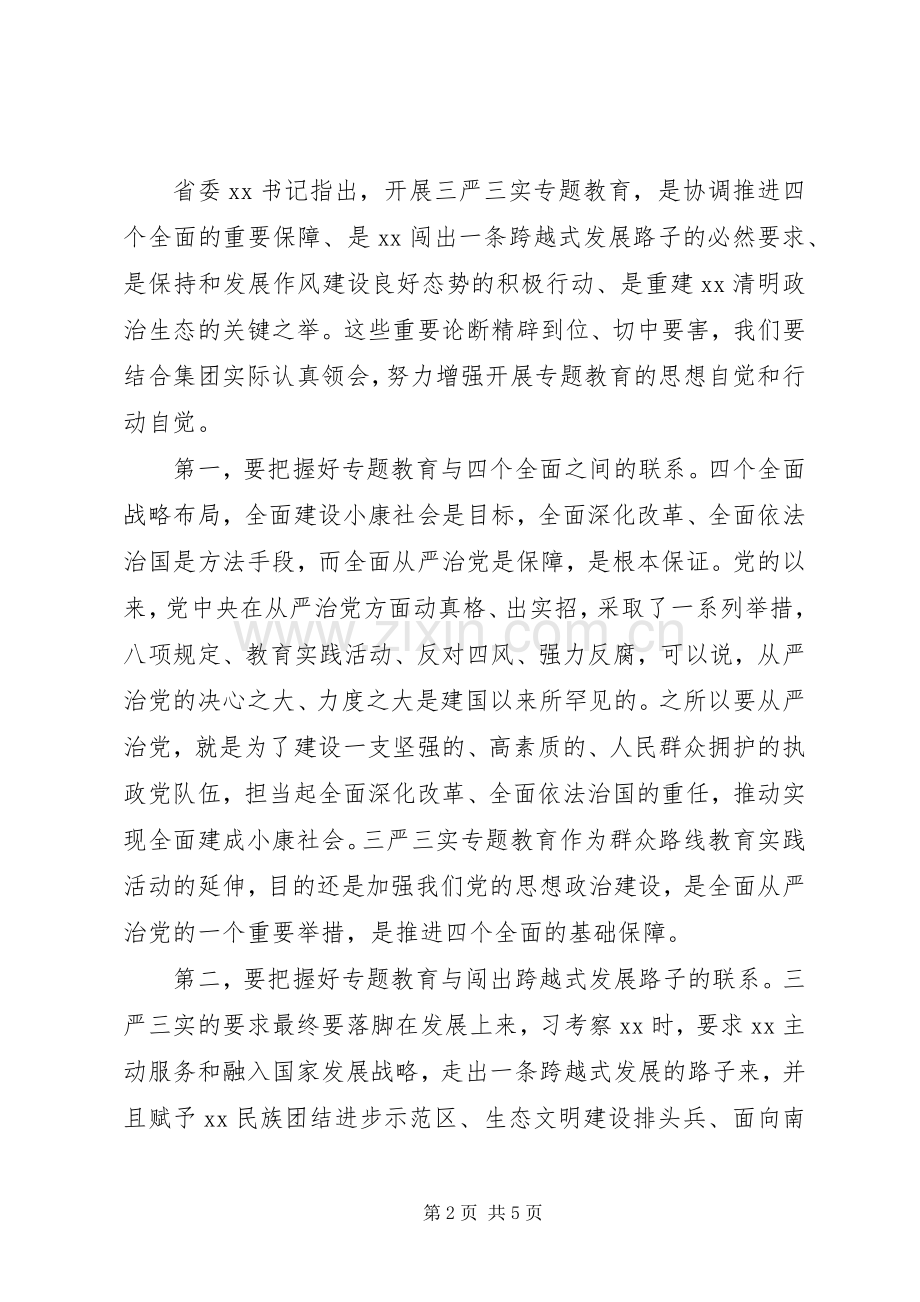 “三严三实”专题教育领导干部发言.docx_第2页