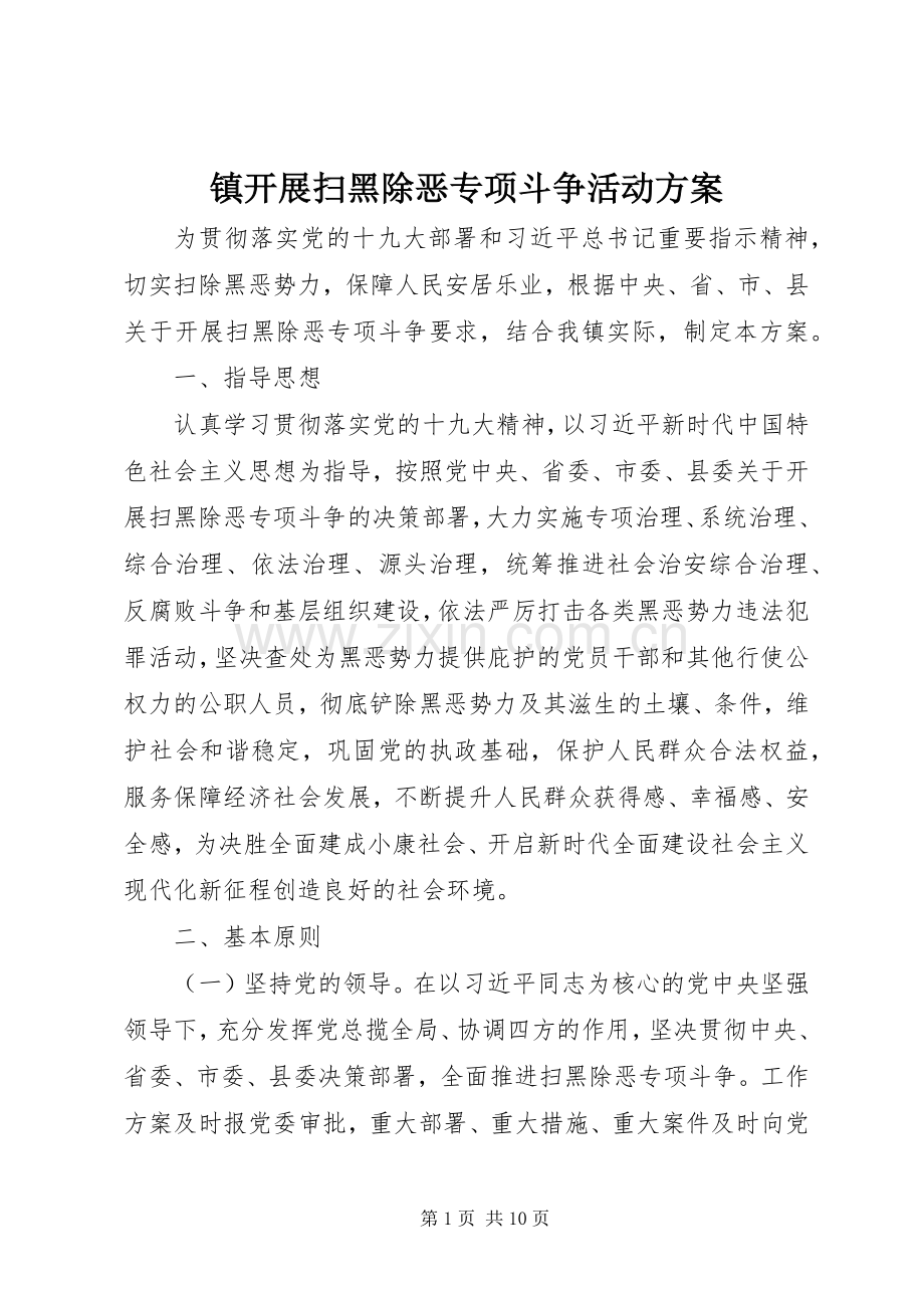 镇开展扫黑除恶专项斗争活动实施方案.docx_第1页