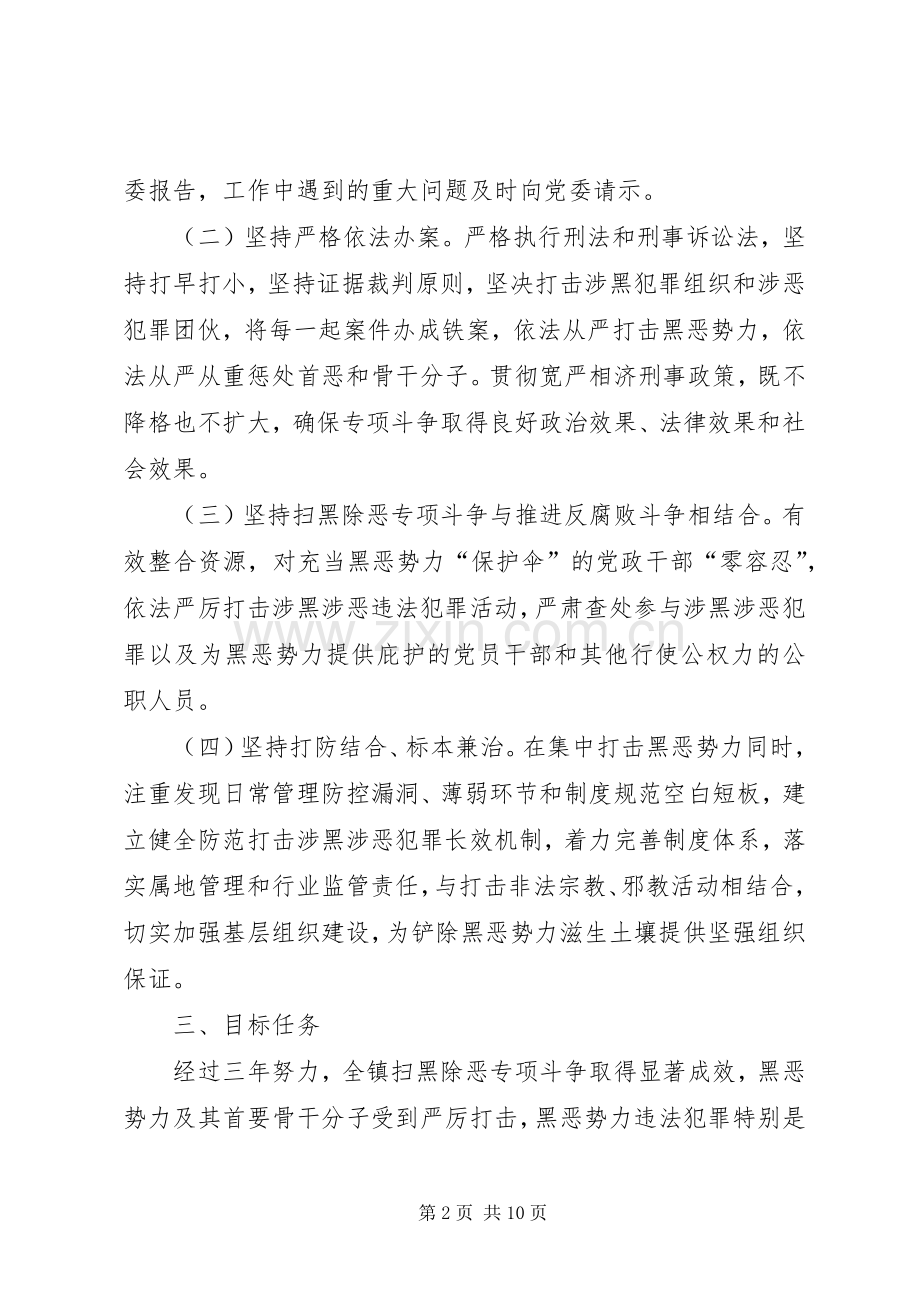 镇开展扫黑除恶专项斗争活动实施方案.docx_第2页