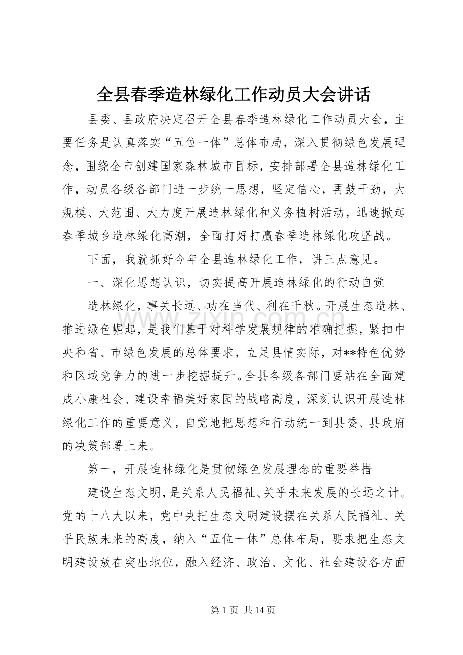 全县春季造林绿化工作动员大会讲话.docx_第1页