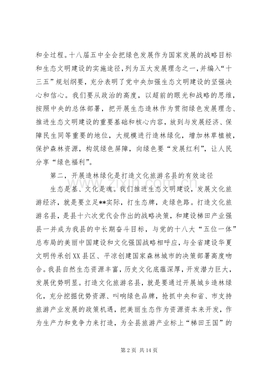 全县春季造林绿化工作动员大会讲话.docx_第2页