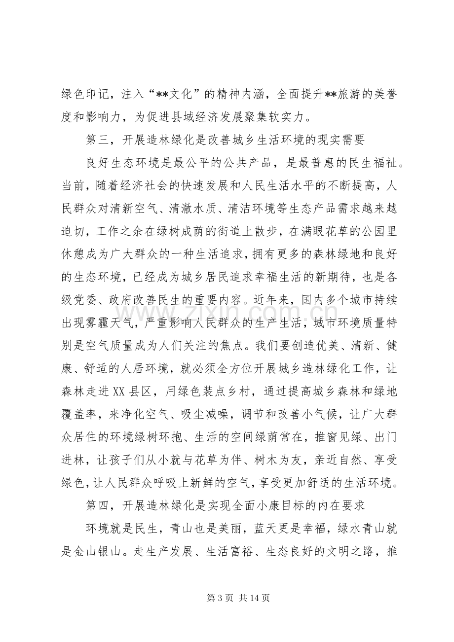 全县春季造林绿化工作动员大会讲话.docx_第3页