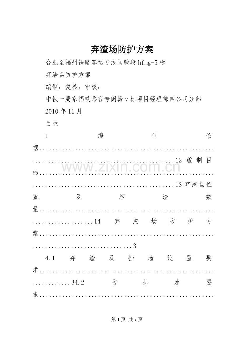 弃渣场防护实施方案.docx_第1页