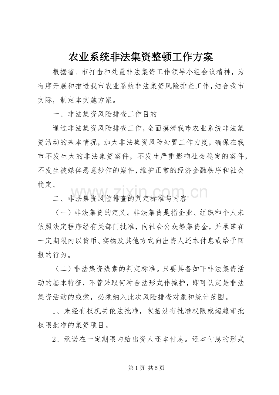 农业系统非法集资整顿工作实施方案.docx_第1页