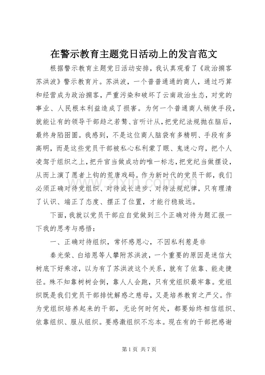 在警示教育主题党日活动上的发言稿范文.docx_第1页