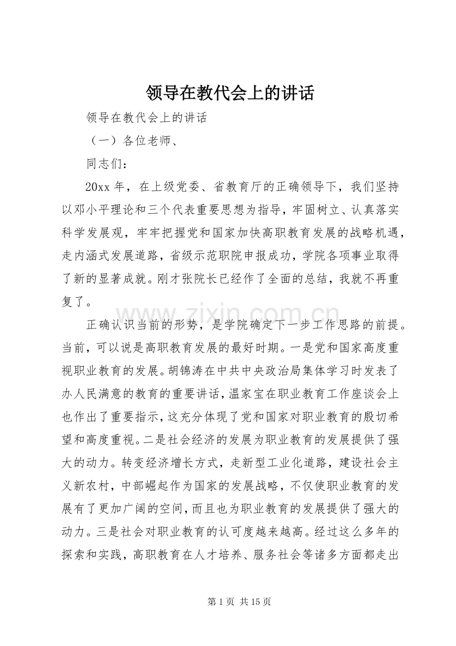 领导在教代会上的讲话.docx_第1页