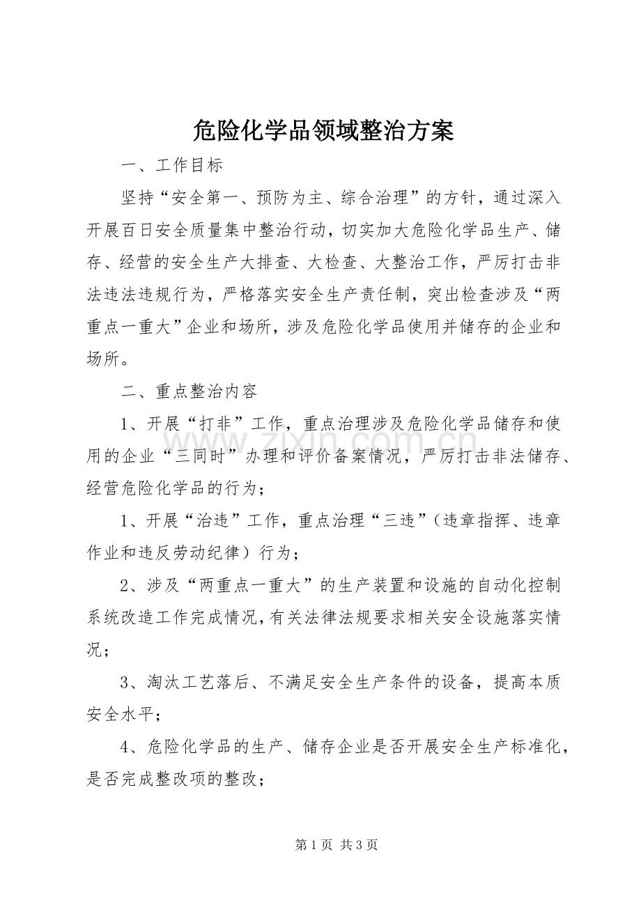 危险化学品领域整治实施方案.docx_第1页