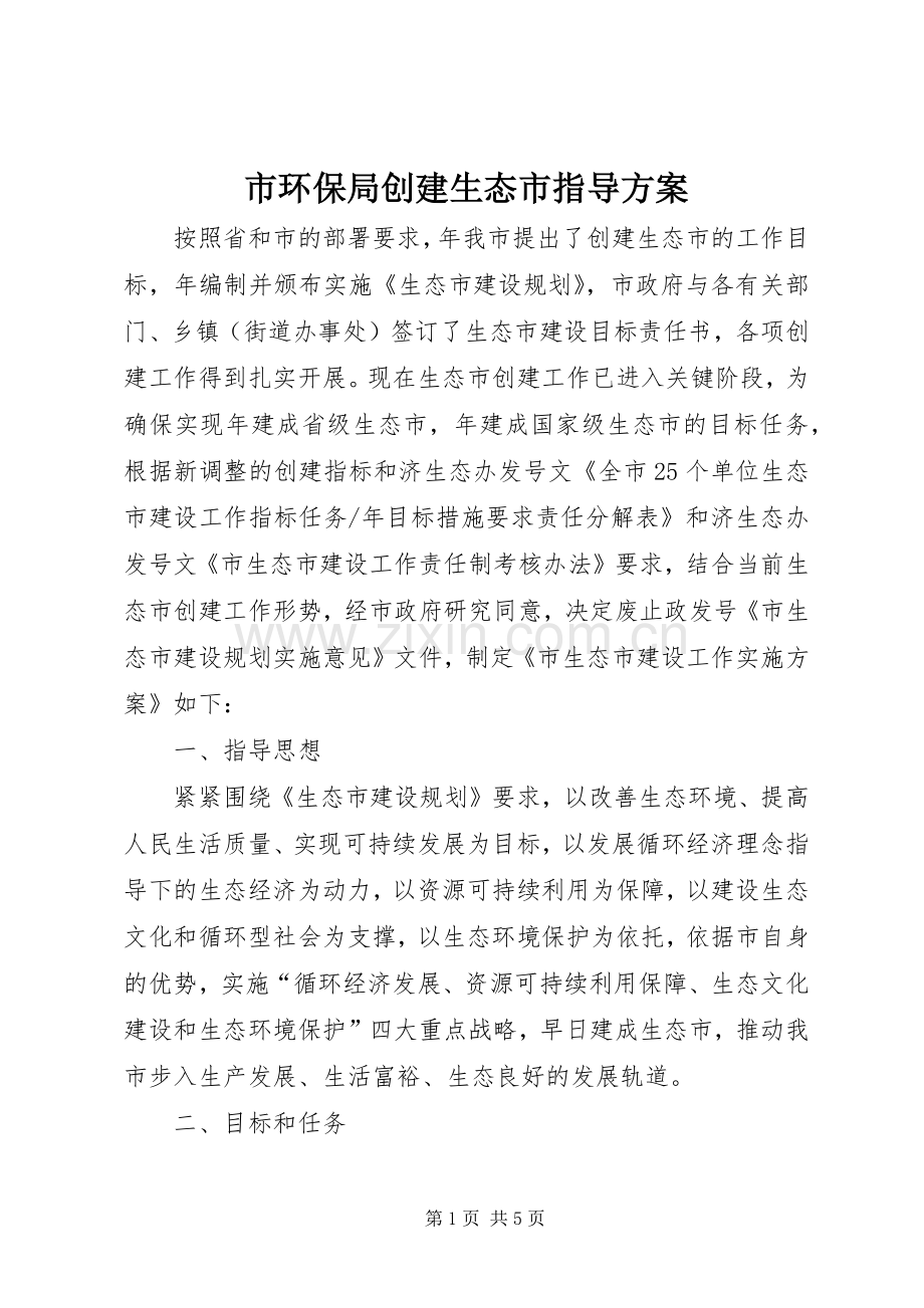 市环保局创建生态市指导实施方案.docx_第1页