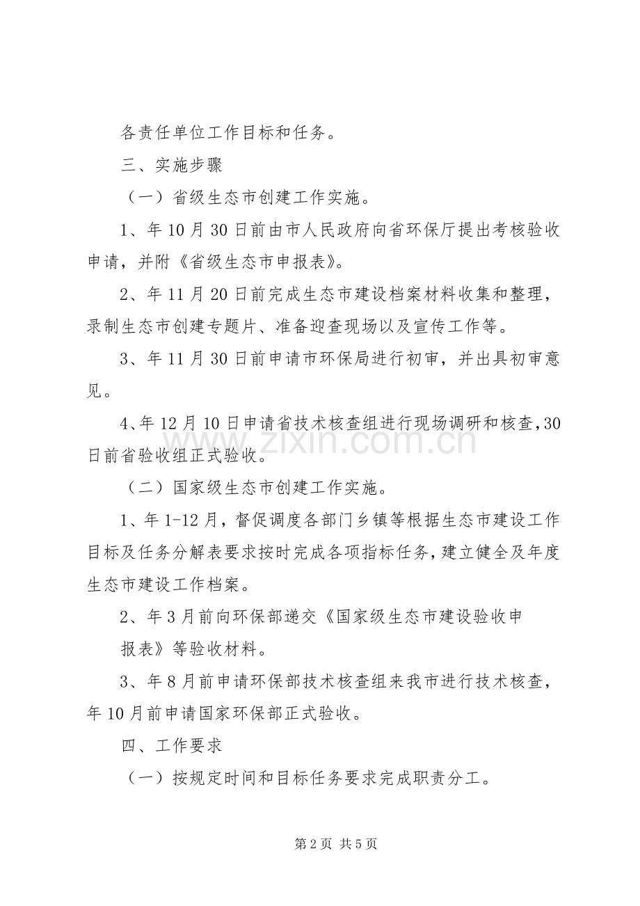 市环保局创建生态市指导实施方案.docx_第2页